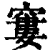 窭(清·印刷字体·康熙字典)