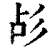 㣌(清·印刷字体·康熙字典)