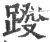 𨂩(宋·印刷字体·广韵)