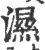 濕(宋·印刷字体·广韵)