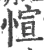 愃(宋·印刷字体·广韵)
