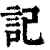 記(清·印刷字体·康熙字典)