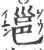 邕(宋·印刷字体·广韵)