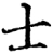 士(宋·印刷字体·增韵)