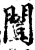 闿(宋·印刷字体·增韵)