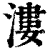 漊(清·印刷字体·康熙字典)