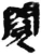 閱(秦·简·睡虎地)