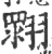 𦑲(宋·印刷字体·广韵)
