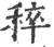 稡(宋·印刷字体·广韵)