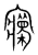 𡫽(宋·传抄·集篆古文韵海)