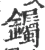 钃(宋·印刷字体·广韵)