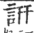 訮(宋·印刷字体·广韵)