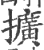 擴(宋·印刷字体·广韵)