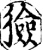 獫(宋·印刷字体·增韵)