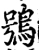 鸮(宋·印刷字体·增韵)