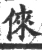 倈(宋·印刷字体·广韵)