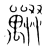 獸(宋·传抄·集篆古文韵海)