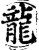 龍(宋·印刷字体·增韵)