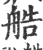 艁(宋·印刷字体·广韵)