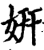姸(宋·印刷字体·增韵)