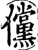 傥(宋·印刷字体·增韵)