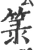 箓(宋·印刷字体·广韵)