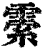 𩄜(清·印刷字体·康熙字典)