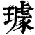 璩(清·印刷字体·康熙字典)