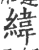 緯(宋·印刷字体·广韵)