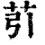 䒡(清·印刷字体·康熙字典)