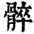 𩩠(清·印刷字体·康熙字典)