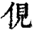 俔(清·印刷字体·康熙字典)