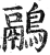 鹝(明·印刷字体·洪武正韵)