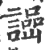 𧬌(宋·印刷字体·广韵)