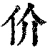 价(清·印刷字体·康熙字典)