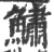 鱐(宋·印刷字体·广韵)
