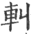 䡂(宋·印刷字体·广韵)