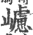 𡾅(宋·印刷字体·广韵)