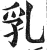 乳(明·印刷字体·洪武正韵)