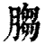 䐢(清·印刷字体·康熙字典)