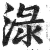 渌(明·印刷字体·洪武正韵)
