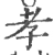 孝(宋·印刷字体·广韵)