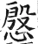 慇(明·印刷字体·洪武正韵)