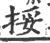 挼(宋·印刷字体·广韵)