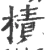 樍(宋·印刷字体·广韵)