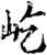 屹(宋·印刷字体·增韵)