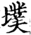 墣(宋·印刷字体·增韵)