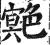 䒌(明·印刷字体·洪武正韵)