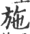 施(宋·印刷字体·广韵)