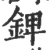 錍(宋·印刷字体·广韵)